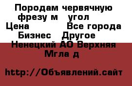 Породам червячную фрезу м8, угол 20' › Цена ­ 7 000 - Все города Бизнес » Другое   . Ненецкий АО,Верхняя Мгла д.